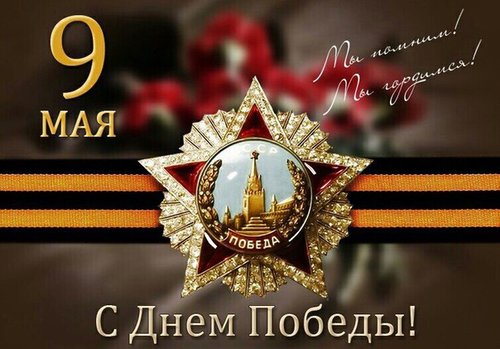 С Днем Победы!