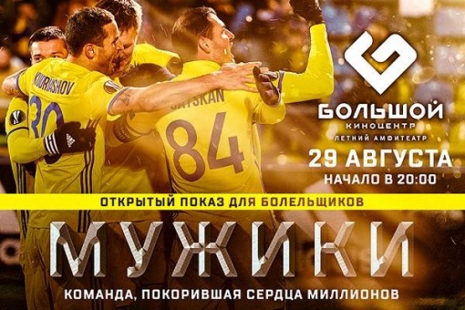 Открытый показ фильма «Мужики»