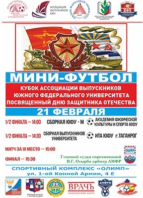 Кубок Ассоциации выпускников по мини-футболу пройдет в ЮФУ
