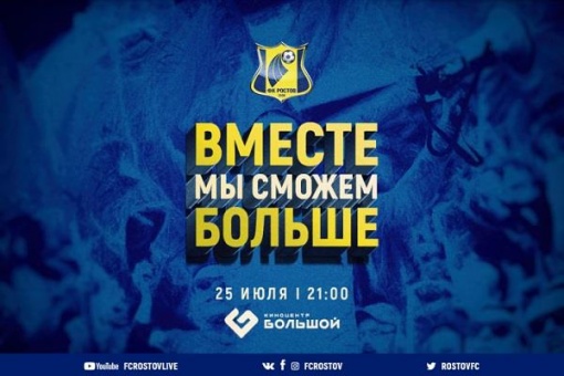 Футбольный клуб «Ростов» презентует новичков