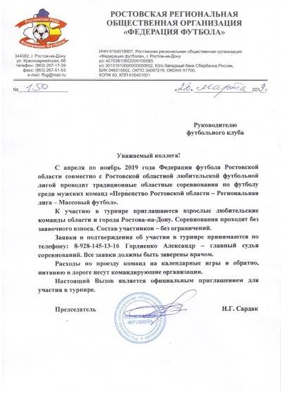 Приглашение на традиционный областной турнир по футболу «Первенство Ростовской области - Региональная лига - Массовый футбол»