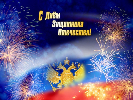 С ДНЕМ ЗАЩИТНИКА ОТЕЧЕСТВА!