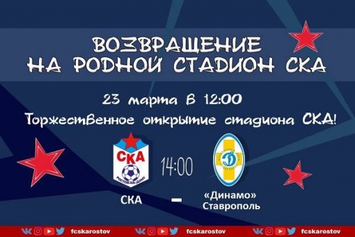 Армейцы возвращаются на родной стадион!