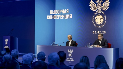 В Москве состоялась выборная конференция РФС