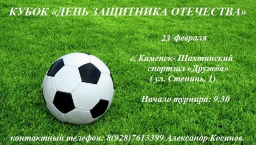 Приглашение для участия в Кубке  «День защитника Отчества»