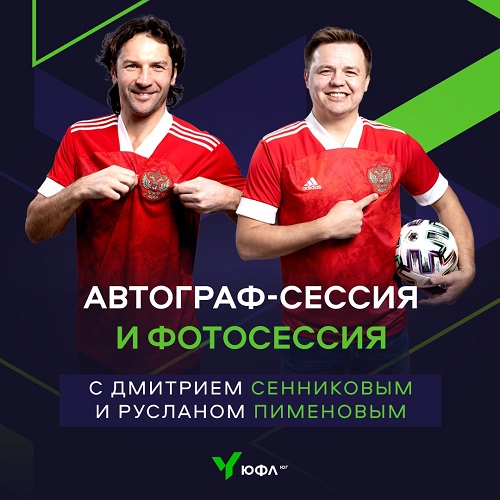 В Песчанокопском пройдет автограф-сессия экс-футболистов сборной России