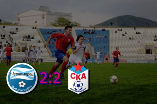Дубль Подбельцева приносит СКА ничью в Новороссийске