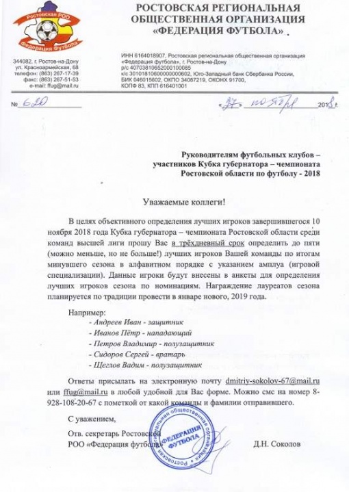 ВНИМАНИЕ! Информация для представителей команд Кубка Губернатора - Чемпионата Ростовской области среди команд высшей лиги
