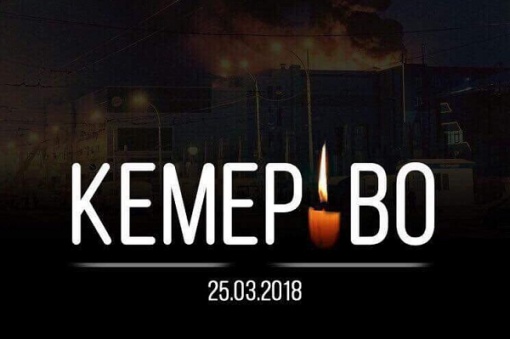 28 марта - день траура по погибшим при пожаре в Кемерово