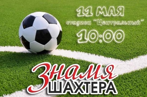 В Новошахтинске пройдет футбольный турнир, посвященный юбилею городской газеты