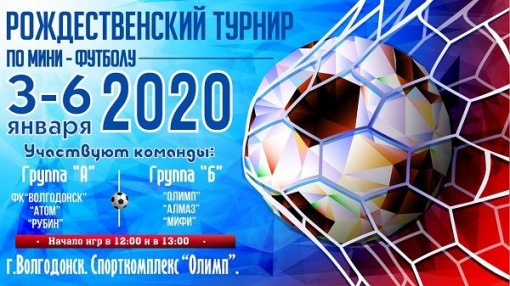 На новогодних каникулах волгодончан приглашают на мини-футбол