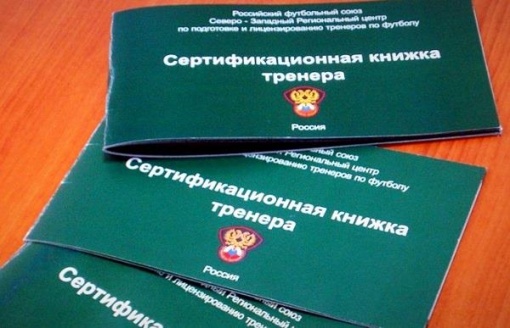 ВНИМАНИЕ! Информация для кандидатов на получение тренерских лицензий 