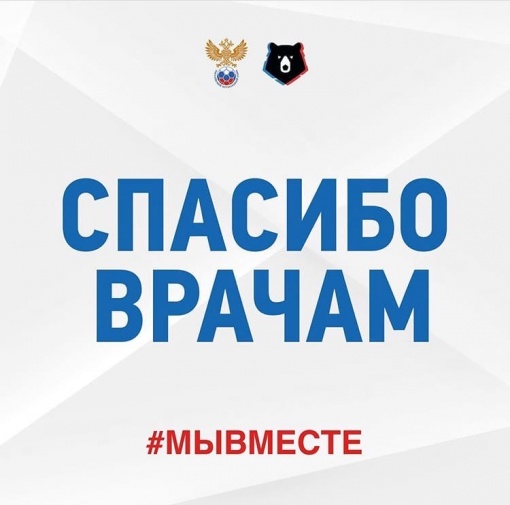 Спасибо врачам!