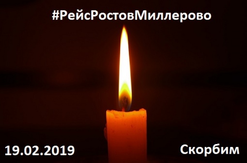 Скорбим!