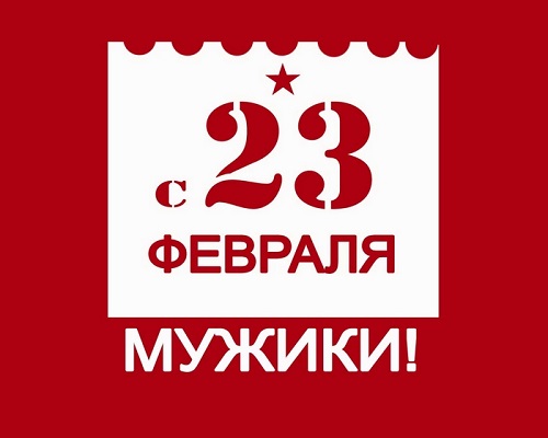 С Днем защитника Отечества!
