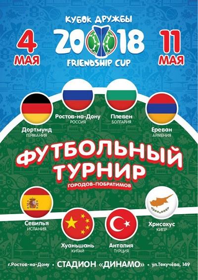 В преддверии мирового первенства в донской столице пройдет  «Кубок Дружбы»
