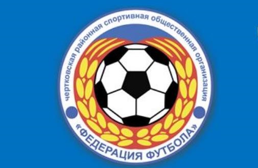 Отчет Чертковской РСОО «Федерация футбола» о проделанной работе за 2020 год