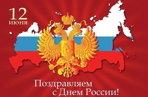 12 июня - День России!