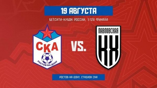 В 1/128 Кубка России ростовский СКА встретится с «Кубанью-Холдингом»