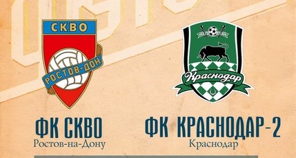 СКВО сыграет с "Краснодаром-2"