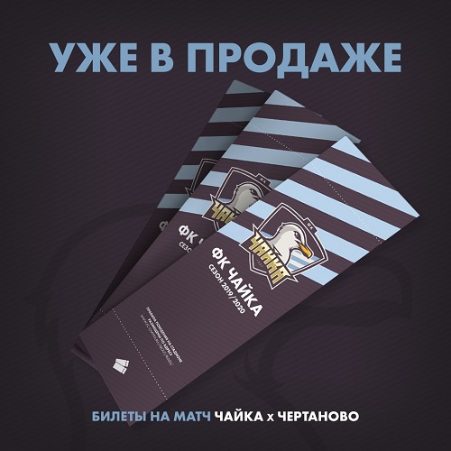 Стартовала продажа билетов на дебютный матч футбольного клуба  «Чайка» в ФНЛ!