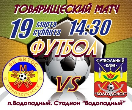 ВНИМАНИЕ! Товарищеская игра между «МИТОСом» и «Волгодонском» отменена из-за тяжелых погодных условий
