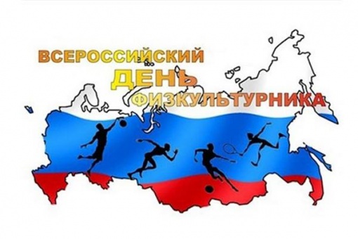 Поздравляем с Днем физкультурника!