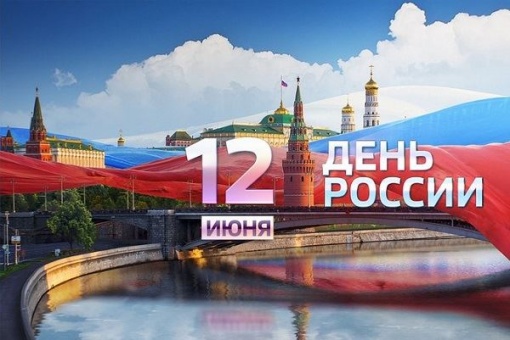 Поздравляем с Днем России!