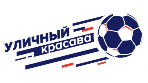 Продолжается приём заявок на Всероссийский турнир «Уличный красава 2019»