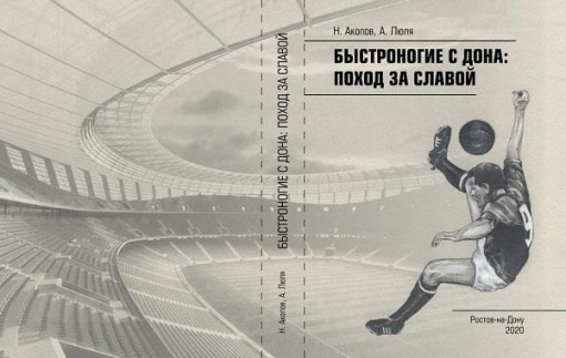 Книжная новинка о Донском футболе