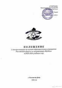 Федерация футбола объявляет о смотре-конкурсе на лучшее образовательное учреждение  Ростовской области по направлению «Футбол» в 2023-2024 учебном году