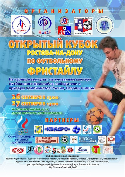 Открытый  Кубок Ростова-на-Дону по футбольному фристайлу 