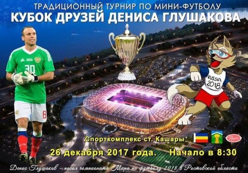 Ежегодный Кубок «Друзей Дениса Глушакова» 2017