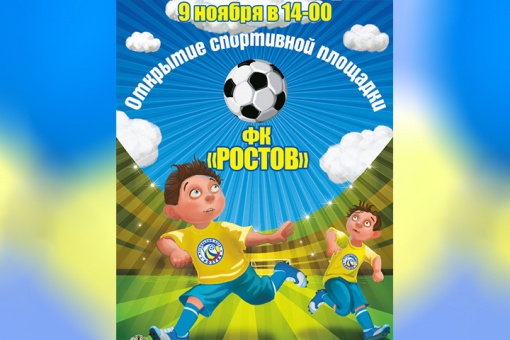 Стань футболистом ФК «Ростов» вместе с «КидБургом»