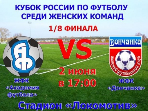 Прямая трансляция матча 1/8 финала Кубка России «Академия футбола» — «Дончанка»