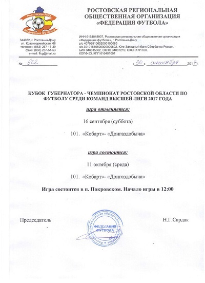 ВНИМАНИЕ! Изменения в календаре Кубка Губернатора - Чемпионата Ростовской области среди команд высшей лиги