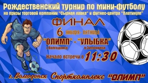 Определились финалисты Рождественского мини-футбольного турнира г. Волгодонска 2017