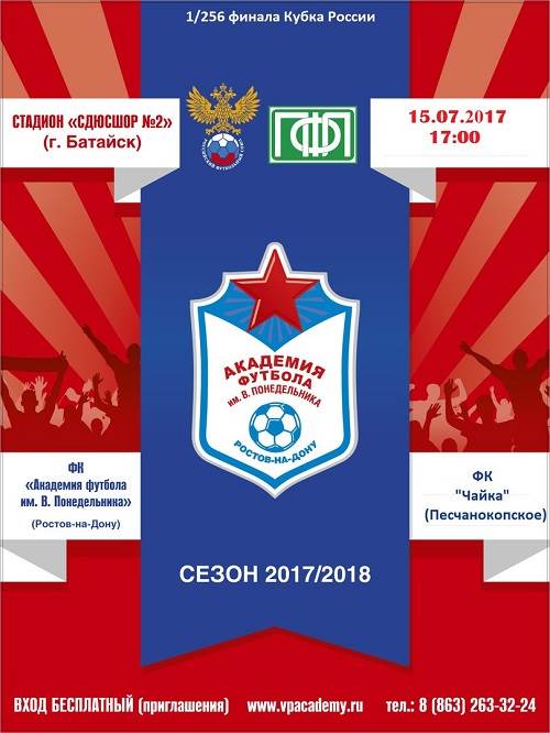 «Академия футбола им. Виктора Понедельника» дебютирует в Кубке России! 