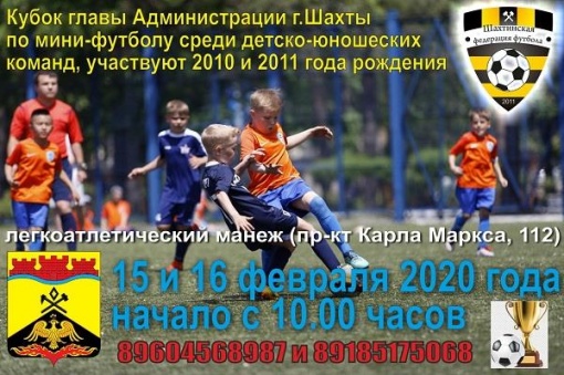 Открыт прием заявок для участия в Кубке главы Администрации г.Шахты по мини-футболу