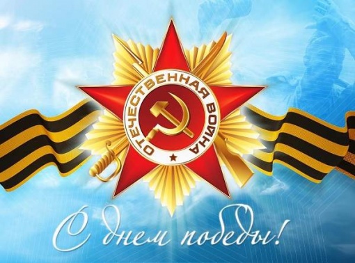 С Днем Победы!