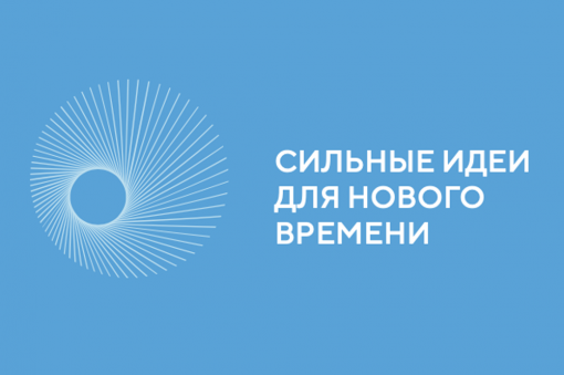 Сильные идеи для нового времени