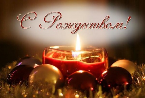 С Рождеством Христовым!