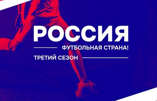 Определены победители конкурса «Россия – футбольная страна!»